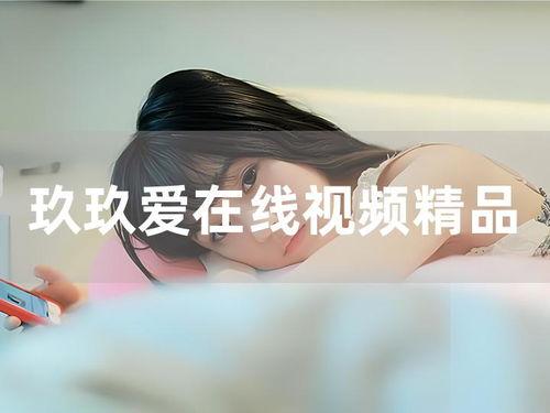 玖玖国产视频在线,探索国内影视新天地